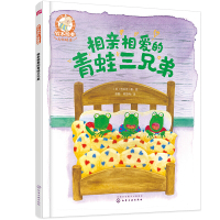 惠典正版相亲相爱的青蛙三兄弟 儿童情商培养系列 启蒙认知早教亲子睡前故事书 幼儿成长启蒙卡通动漫图画书籍