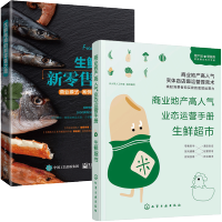 惠典正版商业地产高人气业态运营手册 生鲜超市+生鲜电商的新零售之路 2册书籍