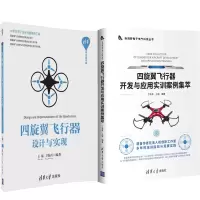 惠典正版四旋翼飞行器设计与实现+四旋翼飞行器开发与应用实训案例集萃 四旋翼飞行器硬件框架设计