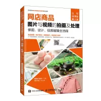 惠典正版网店商品图片与视频的拍摄及处理 修图设计视频编辑全流程全彩微课版第2版 网店美工书籍