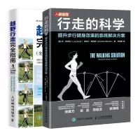 惠典正版 行走的科学 提升步行健身效果的系统解决方案+越野行走完全指南 越野行走健身计划书