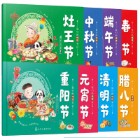 惠典正版我们的传统节日 重阳节 元宵节 清明节 腊八节 灶王节 中秋节 端午节 春节 共8册