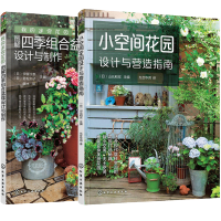 惠典正版 小空间花园设计与营造指南 +我的迷你花园 图解四季组合盆栽设计与制作