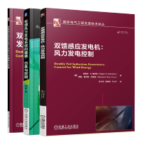 惠典正版双馈感应发电机:风力发电控制+双馈风力发电系统的建模仿真与控制+双馈感应电机在风力发电中的建模与控