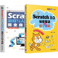 惠典正版Scratch 3游戏与人工智能编程完全自学教程+少儿人工智能趣味入门 Scratch 3.0