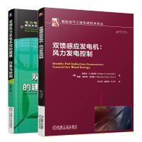 惠典正版 双馈感应发电机:风力发电控制+双馈风力发电系统的建模仿真与控制书籍
