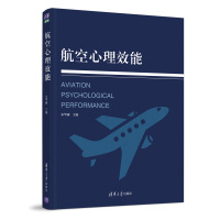 惠典正版航空心理效能 宋华淼 飞行员心理选拔 航空心理健康心理学检查技术方法飞行员心理健康维护