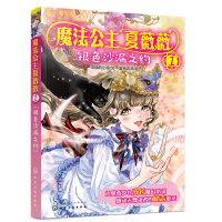 惠典正版魔法公主夏薇薇 银色沙漏之约 儿童文学书 顶猫的小姐 文 蜜桃老师图 7-9-15岁亲子阅读 校园