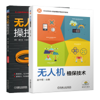 惠典正版 无人机植保技术+无人机操控技术 职业教育无人机应用技术专业系列教材
