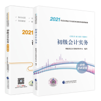 惠典正版初级会计实务+初级会计实务通关题库 2021年初级会计职称考试教辅 预售