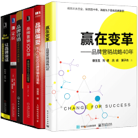 惠典正版赢在变革 品牌营销战略40年+品牌偏爱抢占心智的品牌营销方法论+品牌营销100讲+品牌营销+定位争