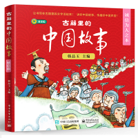 惠典正版古籍里的中国故事 诚信为人之本 诵读版 全6册 韩品玉 快乐阅读人文知识手绘情景历史故事有趣有益有