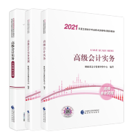 惠典正版 高级会计实务+高级会计实务案例+高级会计实务全真模拟试题 2021高级会计职称教材书籍