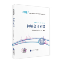 惠典正版财政部初级会计职称2021教材初级会计实务 2021年初级会计职称考试用书