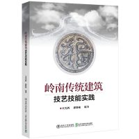 惠典正版 岭南传统建筑技艺技能实践 清华大学出版社 刘光辉 高校教材古建筑