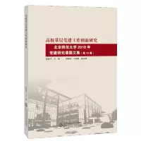 惠典正版 高校基层党建工作创新研究 北京师范大学2018年党建研究课题文集（第12卷）程建平