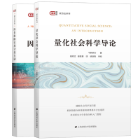 惠典正版 量化社会科学导论+因果推断实用计量方法 邱嘉平著 上海财经大学出版社 匡时·新方法系列