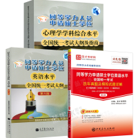 惠典正版 同等学力申硕心理学考试大纲及指南+同等学力申请硕士学位英语考试大纲+历年真题模拟题