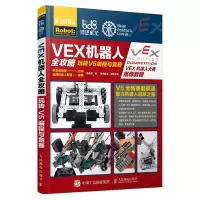 惠典正版VEX机器人全攻略 玩转V5编程与竞赛 韩恭恩 VEX V5 机器人 机器人竞赛指南手册书