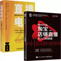 惠典正版跟暮烟学直播 淘宝店铺直播从入门到精通+直播电商2.0 直播卖货全攻略 淘宝抖音电商运营书籍