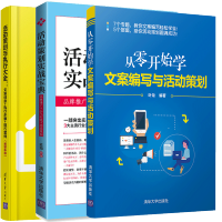 惠典正版从零开始学文案编写与活动策划+活动策划实战宝典+活动策划与执行大全