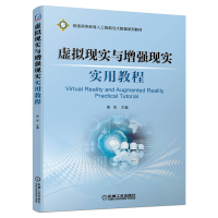 惠典正版虚拟现实与增强现实实用教程 娄岩 普通高等教育人工智能与大数据系列教材书籍