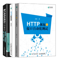 惠典正版 HTTP抓包之接口自动化测试+HTTP抓包实战+接口自动化测试持续集成书籍