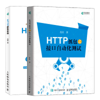 惠典正版 HTTP抓包之接口自动化测试+HTTP抓包实战 软件自动化测试 接口自动化测试技术书籍