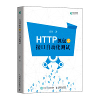 惠典正版HTTP抓包之接口自动化测试 HTTP抓包实战Jmeter工具软件自动化测试书籍