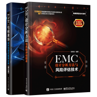 惠典正版EMC 设计分析方法与风险评估技术+EMC电磁兼容设计与测试案例分析 第3版 2册 EMC实用设计