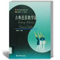 惠典正版 古典芭蕾教学法 李春华 编著 高等教育出版社 芭蕾舞教师芭蕾舞演员教学