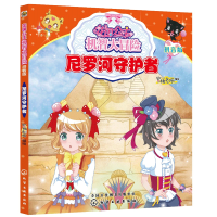 惠典正版花国公主机智大冒险 尼罗河守护者 拼音版 儿童课外读物 亲子读物 启蒙认知课外读物 益智类童书 儿