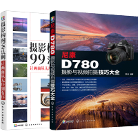 惠典正版尼康D780摄影与视频拍摄技巧大全+摄影构图99法则 让画面从无序到有序