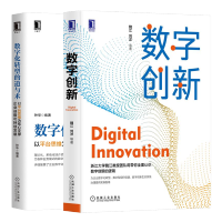 惠典正版数字创新+数字化转型的道与术 以平台思维为核心支撑企业战略可持续发展书