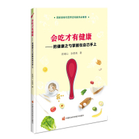 惠典正版会吃才有健康—把健康之勺掌握在自己手上 中国农业科学技术出版社 健康饮食的理念和九大饮食误区健康饮