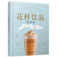 惠典正版预售 花样饮品:视频版奶茶制作书籍夏日饮品饮品大全饮品教程制作技术茶饮书籍饮食滋味饮品入门书籍酿酒