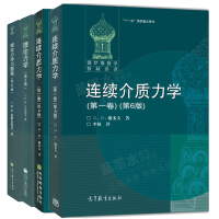 惠典正版 俄罗斯数学教材选译 连续介质力学第一卷第二卷+理论力学第三版+理论力学习题集第50版