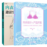 惠典正版内衣设计与产品开发+内衣纸样设计实训 2册 文胸泳装居家服塑身衣的产品设计工艺和缝制