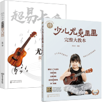 惠典正版零基础音乐教程 少儿尤克里里完整大教本+超易上手 尤克里里简易入门教程 唐联斌 吉他尤克里里乐器演
