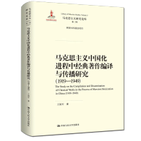 惠典正版马克思主义中国化进程中经典著作编译与传播研究1919-1949精马克思主义研究论库