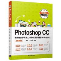 惠典正版Photoshop CC图像编辑/调色/人像/抠图/修图/特效/合成微课版微课堂学电脑