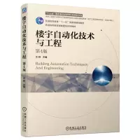 惠典正版楼宇自动化技术与工程 第4版四版 沈晔 高等院校电气工程及自动化书籍