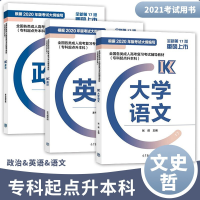 惠典正版高教版2021年成人高考专升本教材 大学语文+政治+英语 专科起点升本科文史哲学类第17版