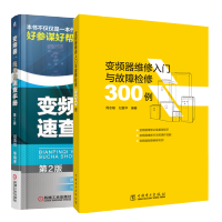惠典正版 变频器维修入门与故障检修300例+变频器一线维修速查手册 变频器使用与维修书籍