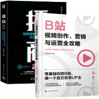 惠典正版 B站视频创作 营销与运营全攻略+播商2.0 短视频和直播带货的玩法大解密
