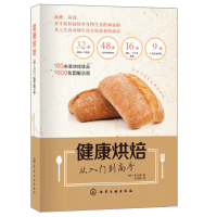惠典正版健康烘焙 从入门到高手 化学工业出版社 用非精制面粉和谷物代替了精制面粉 使用天然食材制作出了美味