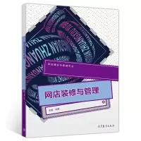 惠典正版网店装修与管理 高等教育出版社 刘健