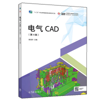 惠典正版电气CAD 第4版第四版 陈冠玲 高等教育出版社 高职高专电类专业电气技术自动化技术等工科专业教材