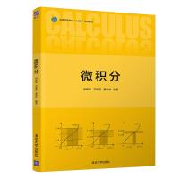 惠典正版微积分 清华大学出版社 何素艳 微积分高等数学大学数学数学类数学与应用数学