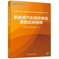 惠典正版新能源汽车保险事故查勘定损指南 中保研汽车技术研究院新能源汽车保险事故查勘定损培训教材